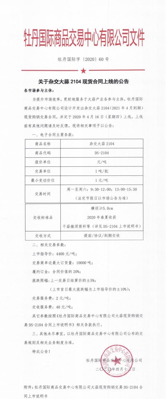 關于雜交大蒜2104現(xiàn)貨合同上線的公告