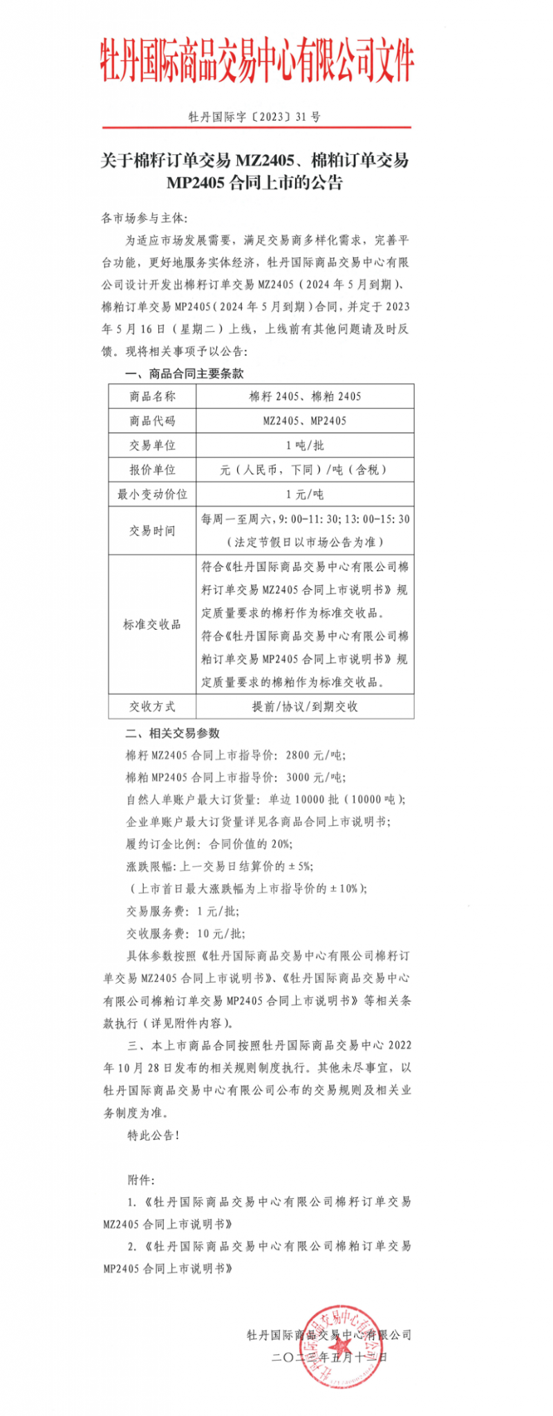 牡丹國際_關(guān)于棉籽訂單交易MZ2405、棉粕訂單交易MP2405合同上市的公告_看圖王